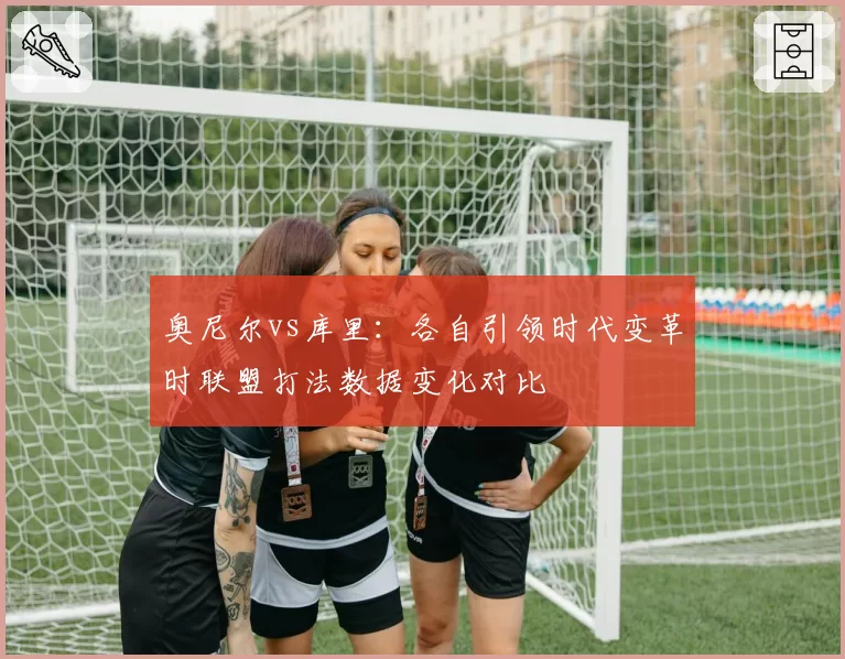 奥尼尔vs库里：各自引领时代变革时联盟打法数据变化对比
