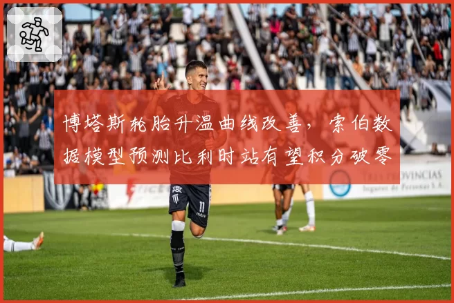 博塔斯轮胎升温曲线改善，索伯数据模型预测比利时站有望积分破零