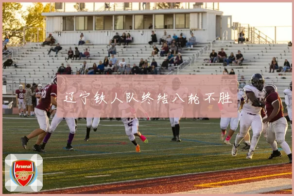 辽宁铁人队终结八轮不胜