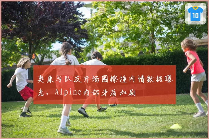 奥康与队友开场圈擦撞内情数据曝光，Alpine内部矛盾加剧