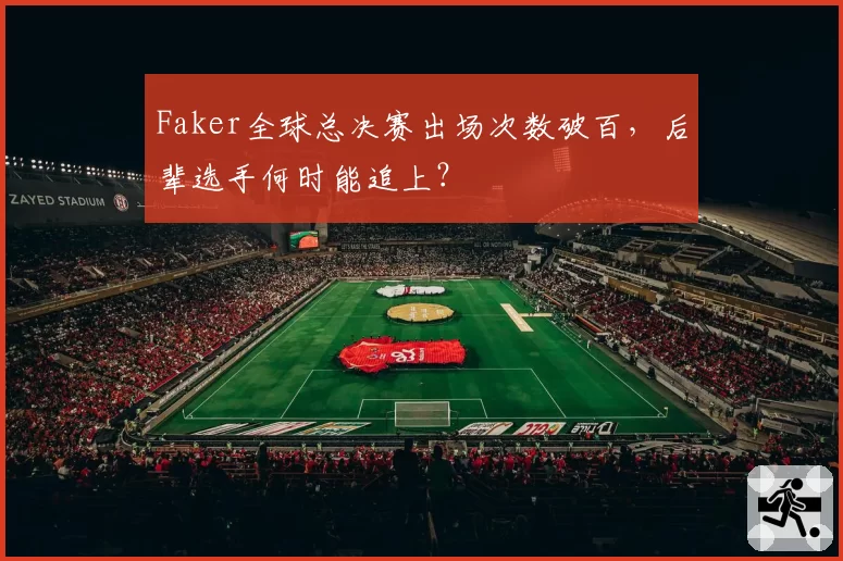 Faker全球总决赛出场次数破百，后辈选手何时能追上？