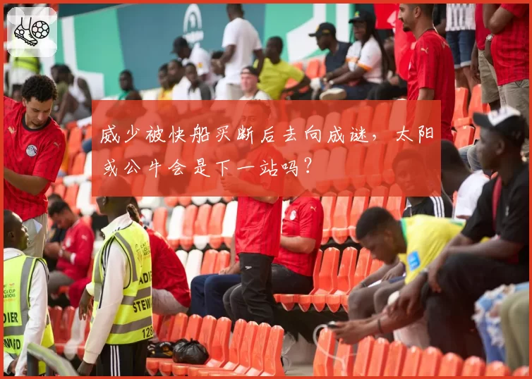 威少被快船买断后去向成谜，太阳或公牛会是下一站吗？
