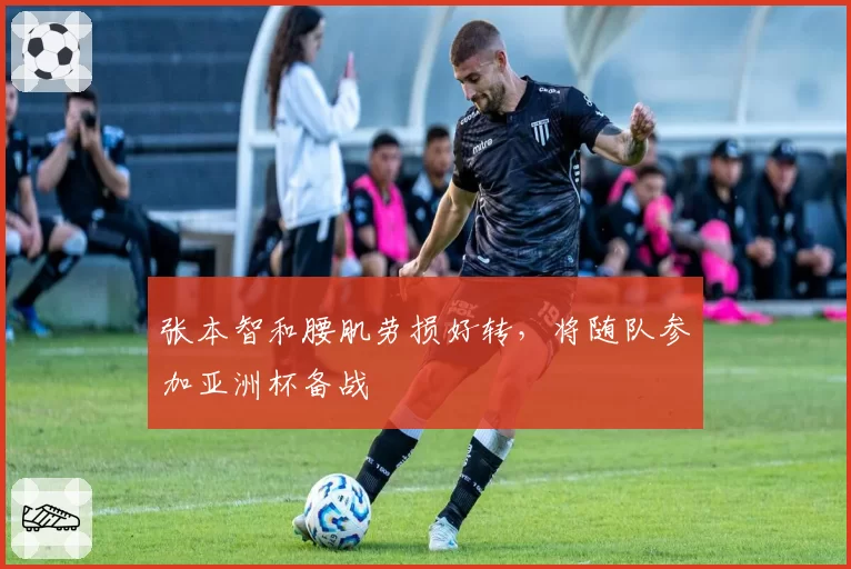 张本智和腰肌劳损好转，将随队参加亚洲杯备战
