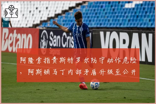 阿隆索指责斯特罗尔防守动作危险，阿斯顿马丁内部矛盾升级至公开互怼